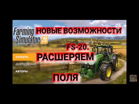 FS-20. НОВЫЕ ВОЗМОЖНОСТИ ИГРЫ.