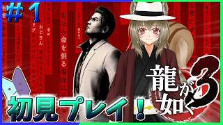 【龍が如く極3】一緒にこの世界の物語を楽しもう♪