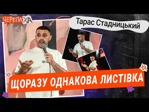 Заборона кидати листівки у вайбер! — Тарас Стадницький — Стендап українською від черепаХА