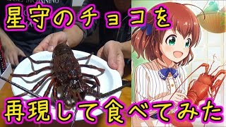 【バトガ飯】星守のチョコを再現して食べてみた
