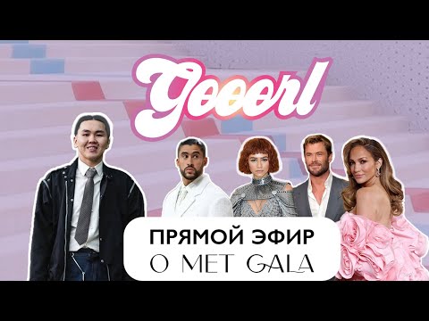 ОБЗОР MET GALA В ПРЯМОМ ЭФИРЕ: ДОРОЖКА И ГОСТИ | GӨӨӨRL