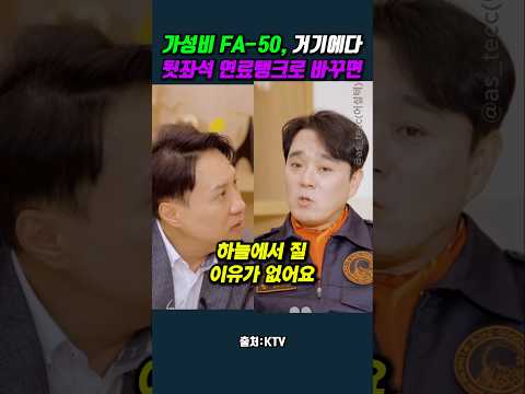 가성비 FA-50, 거기에다 뒷좌석 연료탱크로 바꾸면 #김동경 #김세환