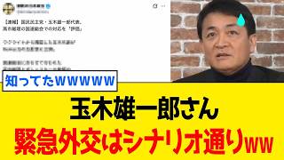 玉木雄一郎、「成果」を見せつける為の”操り人形”だったことが判明www