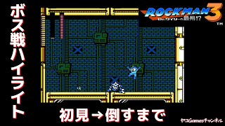 【ロックマン３/ボス戦ハイライト】シャドーマン
