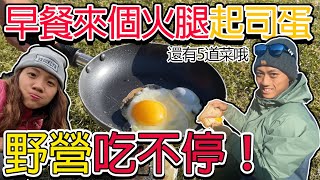 加羅湖〉超Chill野營早餐！2款超便宜爐具一定要入手｜上山就是要這樣吃