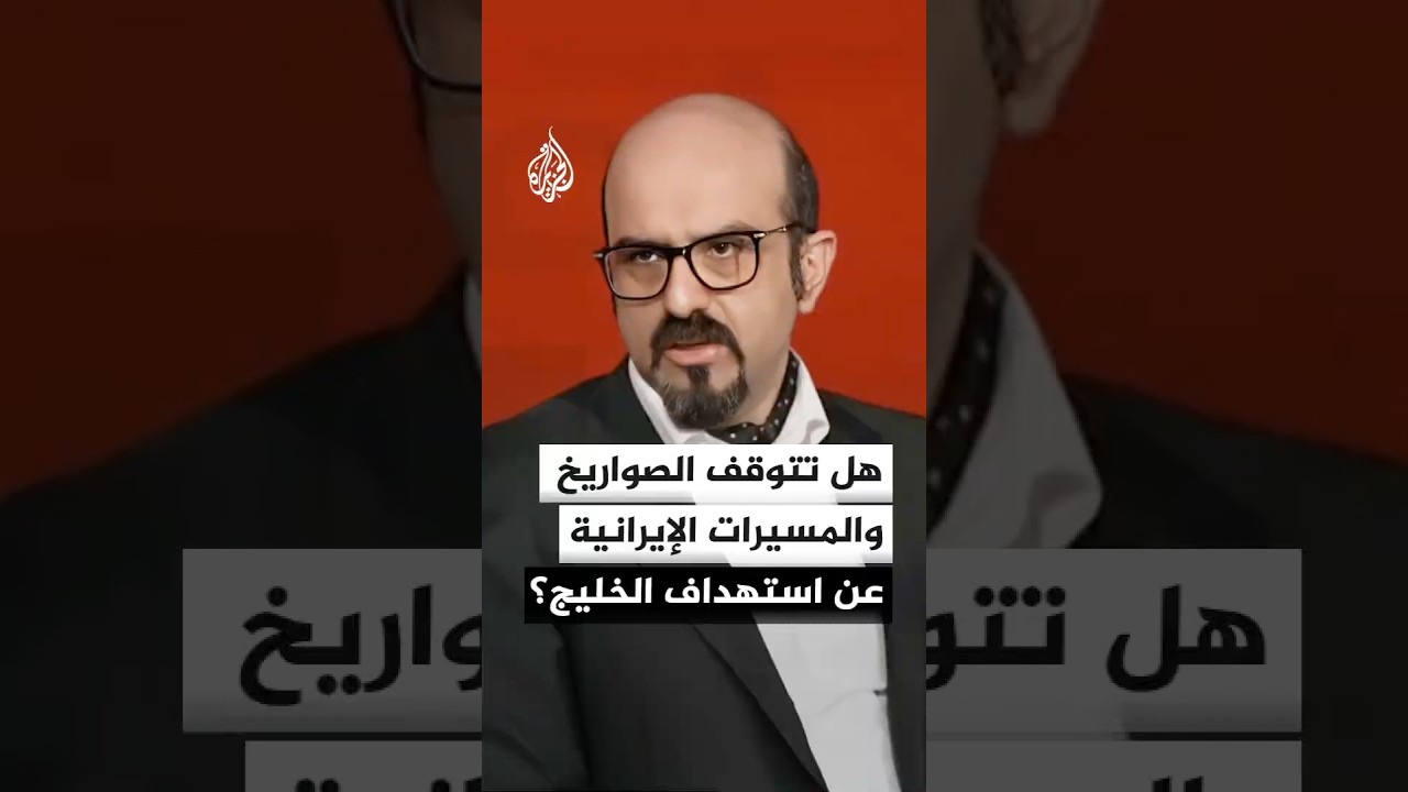 فيديو | هل ستتوقف الصواريخ والمسيرات الإيرانية عن استهداف دول الخليج؟
