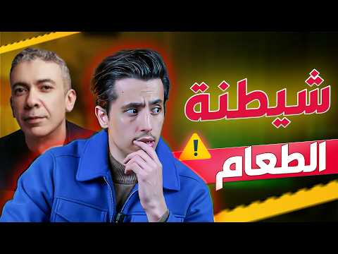 ما وراء كواليس نظام الطيبات