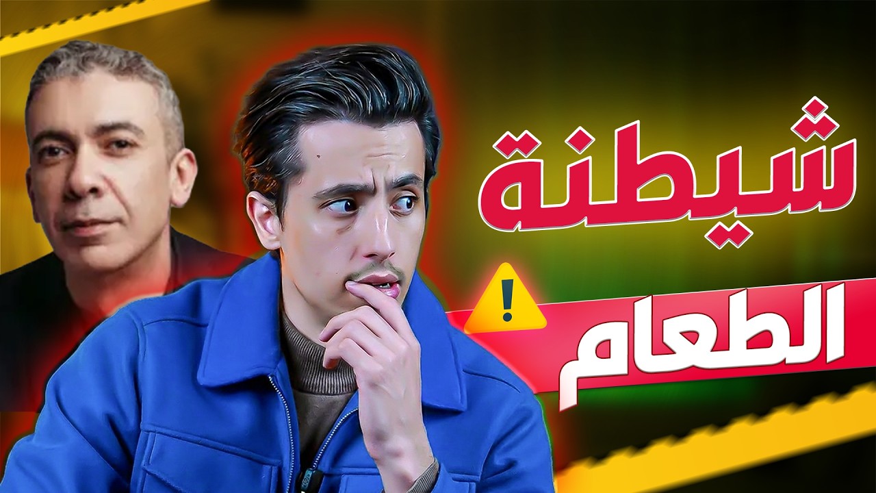 ما وراء كواليس نظام الطيبات