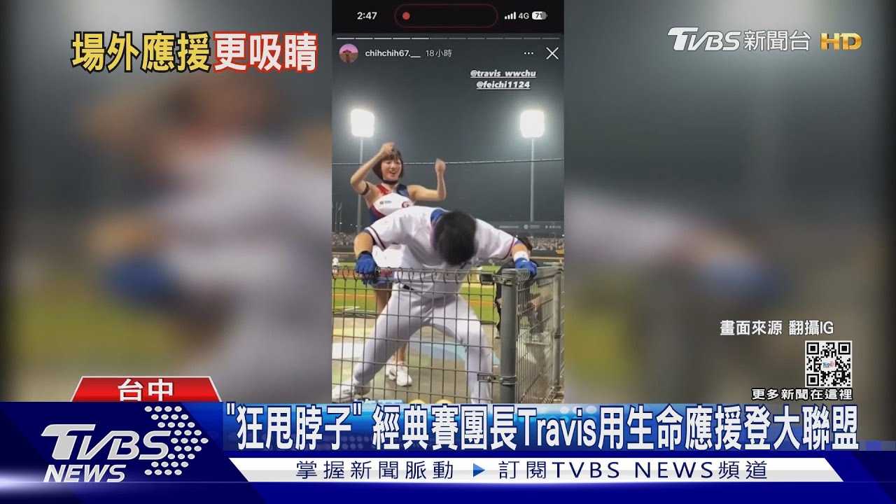 「狂甩脖子」　經典賽團長Travis用生命應援登大聯盟