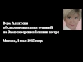Вера Алентова объявляет названия станций на Замоскворецкой линии метро 