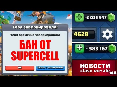 БАН ОТ SUPERCELL! МАССОВАЯ БЛОКИРОВКА АККАУНТОВ КЛЕШ РОЯЛЬ | НОВОСТИ CLASH ROYALE