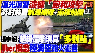 漢光演習飽和攻擊共軍船團！反侯大聯盟成形