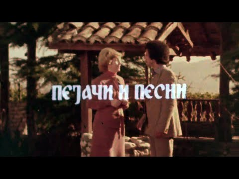 ПЕЈАЧИ И ПЕСНИ: ВИОЛЕТА МИТЕВА - ИВАН УЗУНОВ (РТС, 1978)