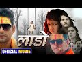 Lado लाडो Yesh Kumar Bhojpuri Movie 2022 Nidhi Jha Shuperhit Movie Review Fact