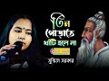Lalongeeti তিন পোড়াতে খাঁটি হলে না Tin Porate Khati Hole Na