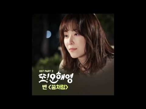 [또 오해영 OST Part 2] 벤 (Ben) - 꿈처럼 (Just Like A Dream)