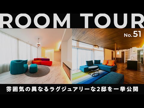 【ルームツアー】高級感溢れるハイセンスな2邸を一度にご紹介！オシャレすぎるキッチンで料理が楽しみになる！食事や子供の水遊びに使えるバルコニー/家事が楽になる回遊動線もご紹介します