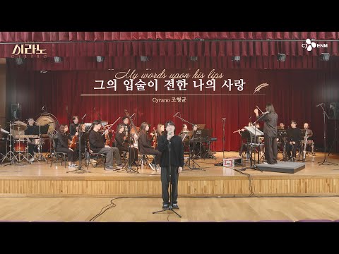 [#시라노] 그 입술이 전한 나의 사랑 - 조형균 𝐶𝑦𝑟𝑎𝑛𝑜 | 뮤지컬 시라노 시츠프로브 #01 | 𝐌𝐔𝐒𝐈𝐂𝐀𝐋 𝐂𝐘𝐑𝐀𝐍𝐎 | CJ ENM