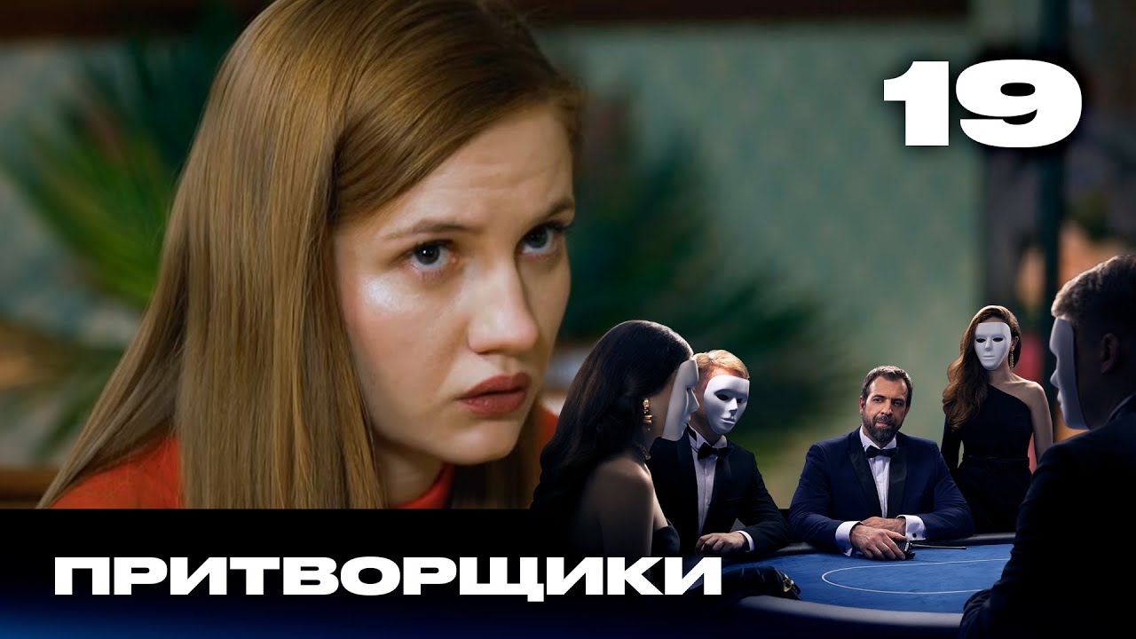 Притворщики | Сезон 2 | Выпуск 19