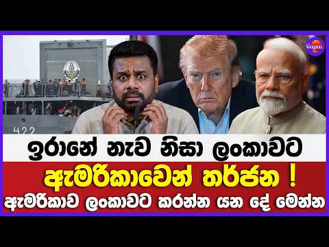 ඉරානේ නැව නිසා ලංකාවට ඇමරිකාවෙන් තර්ජන ! | ඇමරිකාව ලංකාවට කරන්න යන දේ මෙන්න !