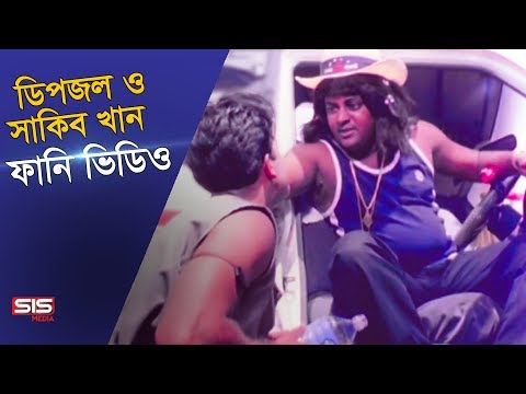 Dipjol & Shakib Khan Funny Video | Bengali Movie Golam| SIS Media