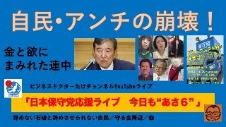 【自民・アンチの崩壊】#日本保守党 #百田尚樹 #有本香 #島田洋一 #小野寺まさる #梅原克彦 #石破茂 #自民党 #小坂英二 #北村晴男 #平井宏治 #守る会 #80年談話 #トランプ関税