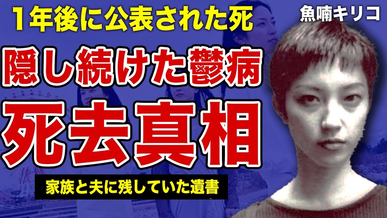 魚喃キリコの死因が公表されなかった裏側…絶筆後に出版した本に綴られていた鬱病の状態に言葉を失う…！若すぎる逝去の真相…「作品で語るのが私のすべて」”岩瀬塔子”が家族と夫に残した遺書の全貌に一同驚愕！