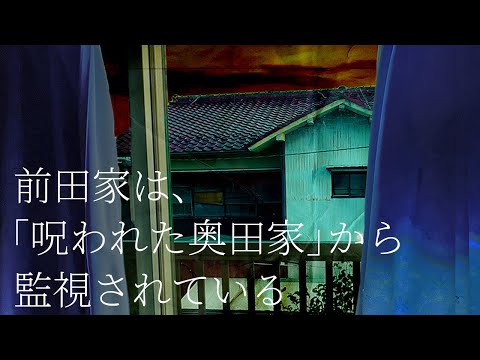 【予告】前田家は、「呪われた奥田家」から監視されている