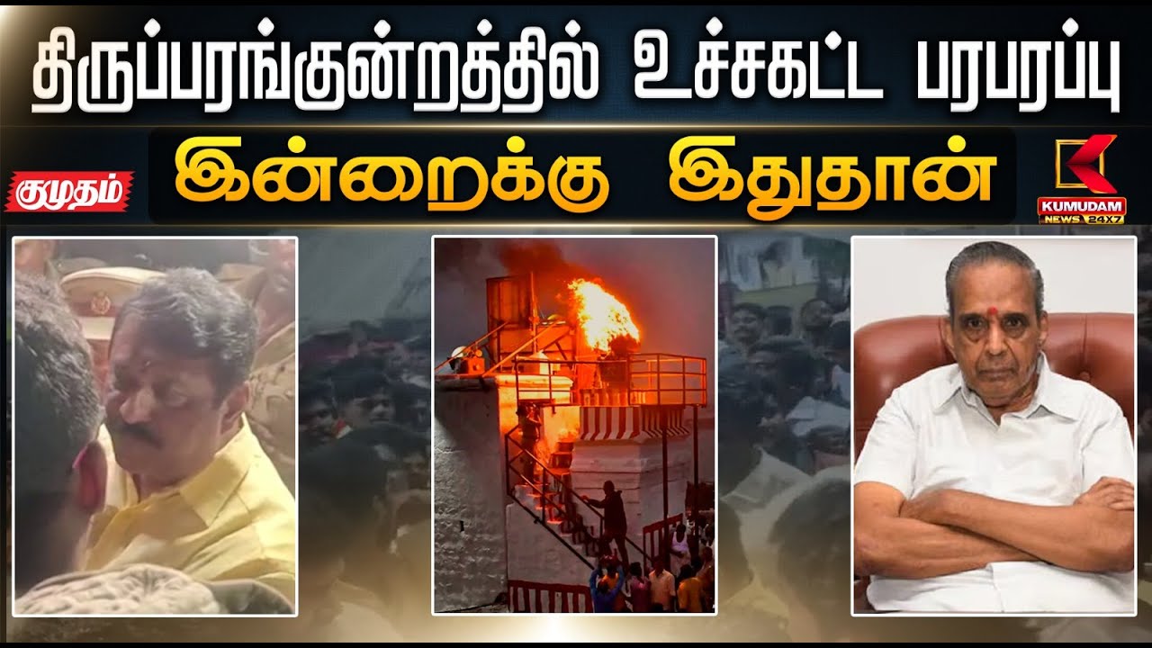 இன்றைக்கு இது தான்.. திருப்பரங்குன்றத்தில் உச்சகட்ட பரபரப்பு | Thiruparankundram Case |AVM Saravanan