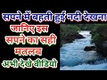 Seeing A Flowing River In A Dream Seeing A Flowing River In A Dream