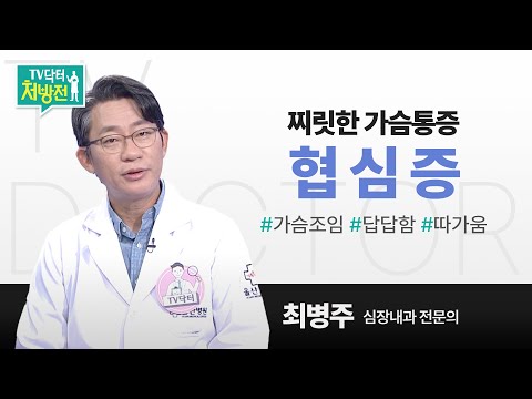 [TV닥터처방전] 찌릿한 가슴 통증, 협심증