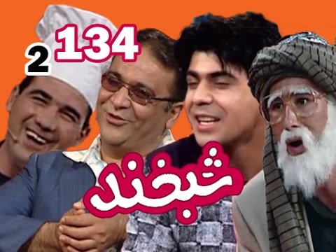 Shabkhand With Musa & Azim S.2 - Ep.134 شبخند با موسی صابری و عظیم صابری
