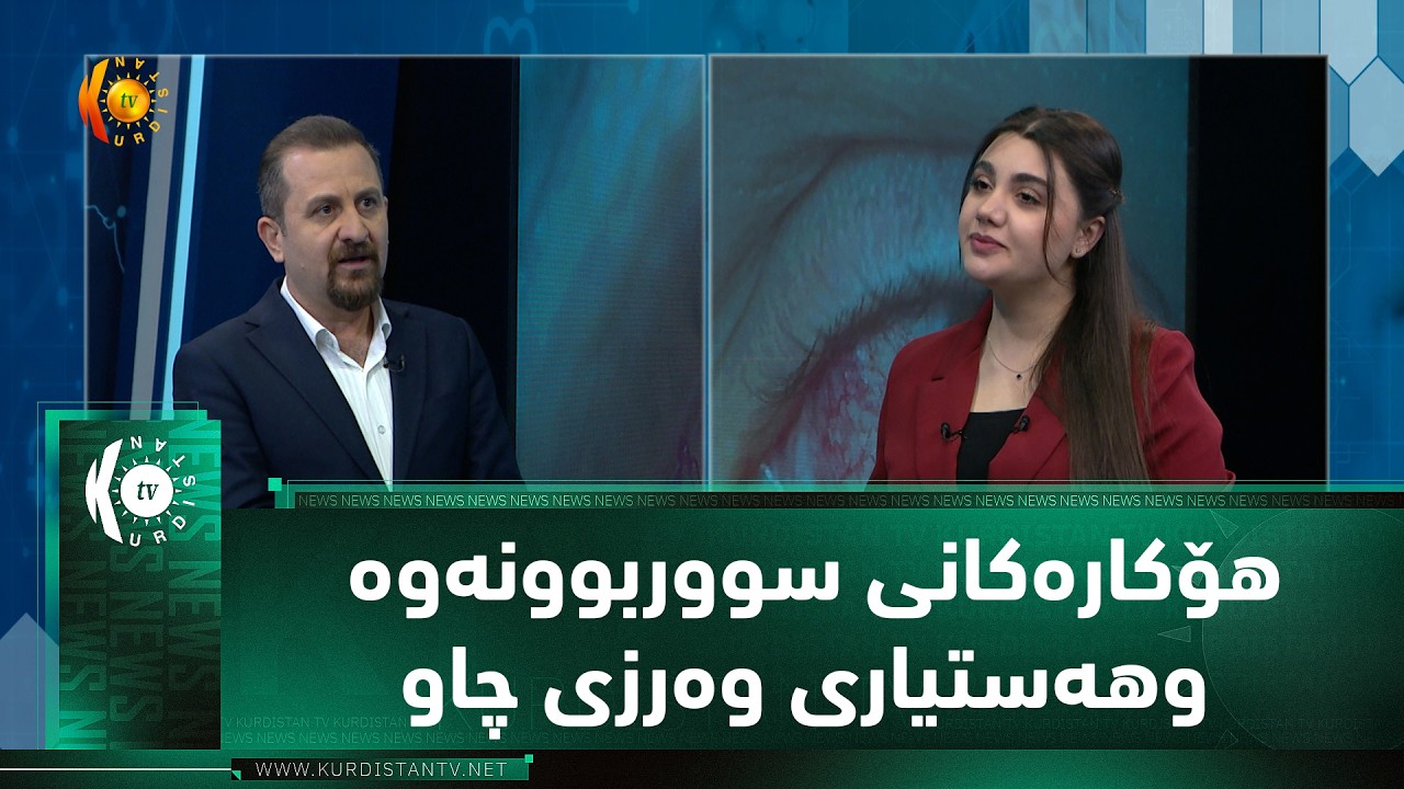 ڤیدیۆ | هۆکارەکانی سووربوونەوه‌ وهەستیاری وەرزی چاو