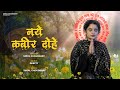Kabir Ke Dohe Shiva Chaudhary Anmol Vachan New Kabir Dohe 2025