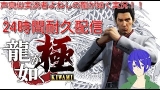(ネタバレ注意)龍が如くシリーズ24時間耐久配信！＃２（龍が如く極～）