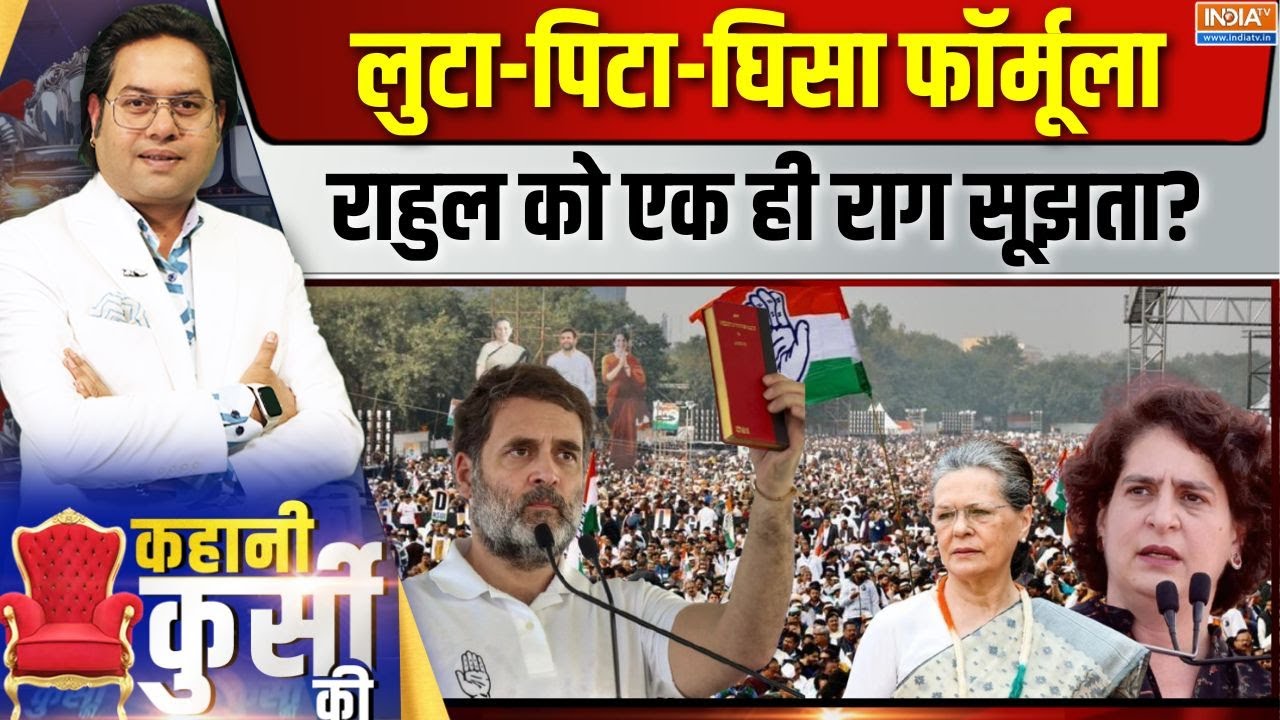Kahani Kursi Ki Live: राहुल का वोट चोरी का फॉर्मूला चलेगा? Congress Maharally In D