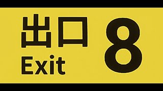 異変を見つけろ！ 8番出口 実況 The Exit 8