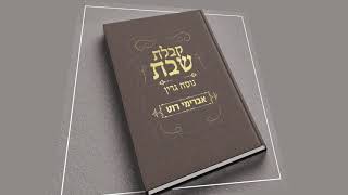 אברימי רוט | זמרו להשם | נוסח גרין