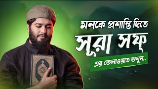 Download lagu অন্তরের প্রশান্তির জন্য শুনুন সূরা সফ এর আবেগময়ী তেলাওয়াত। Surah As-Saff | سورۃ الصف | Calming Voice mp3 Download lagu অন্তরের প্রশান্তির জন্য শুনুন সূরা সফ এর আবেগময়ী তেলাওয়াত। Surah As-Saff | سورۃ الصف | Calming Voice mp3