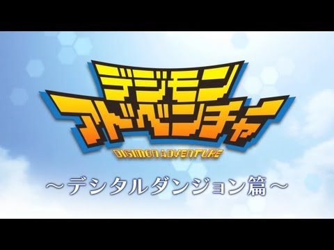 デジモンアドベンチャー
