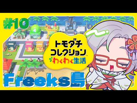 【 #トモコレ 】第十回¦Freeksメンバーと暮らす【Vtuber/喜鶴】