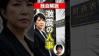 【縦】【一人解説！】国会閉会、高市首相が会見、【独自】夏の財務省官僚人事 📱