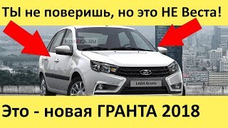 Новая Лада Гранта 2 2018 (рестайлинг) в стиле Лады Весты и Икс Рей: новые фото