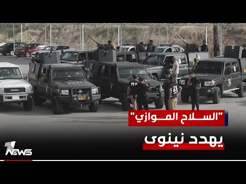 شاهد بالفيديو.. "السلاح الموازي" يهدد نينوى ودعوات شعبية للإسراع بتسليم ملفها الأمني للشرطة المحلية| تقرير: عماد علي