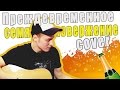 Валентин Стрыкало - Преждевременное семяизвержение (Cover Version) 