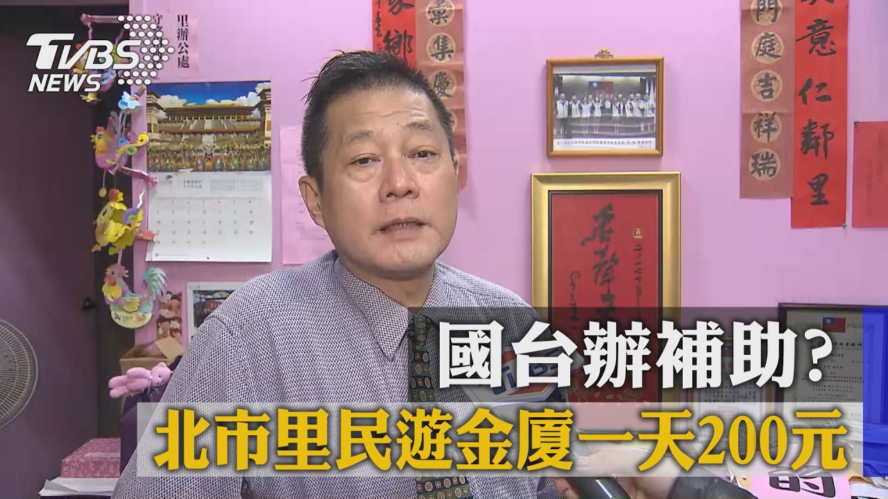 國台辦補助？　北市里民遊金廈一天200元