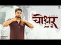 Choudhar Jaata Ki Official Video R Maan Deepty Music New Haryanvi Song 2026