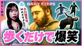 「歩くだけ」が鬼畜すぎるゲームで腹筋が死にました【BABY STEPS】