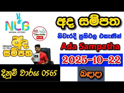 Ada Sampatha 0565 2025.10.22 Today NLB Lottery Result අද  සම්පත ලොතරැයි ප්‍රතිඵල