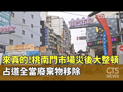 來真的！桃南門市場災後大整頓　占道全當廢棄物移除